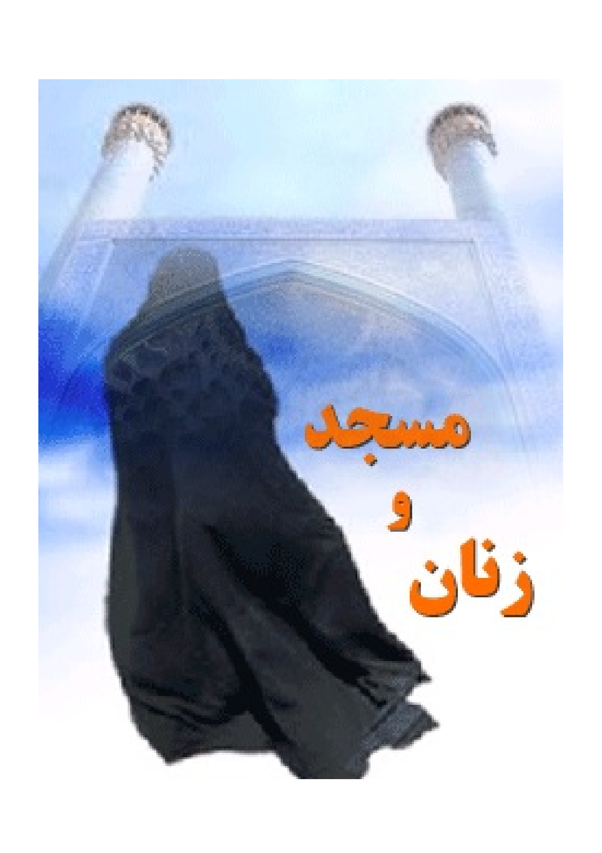 Zanan Wa Masjed