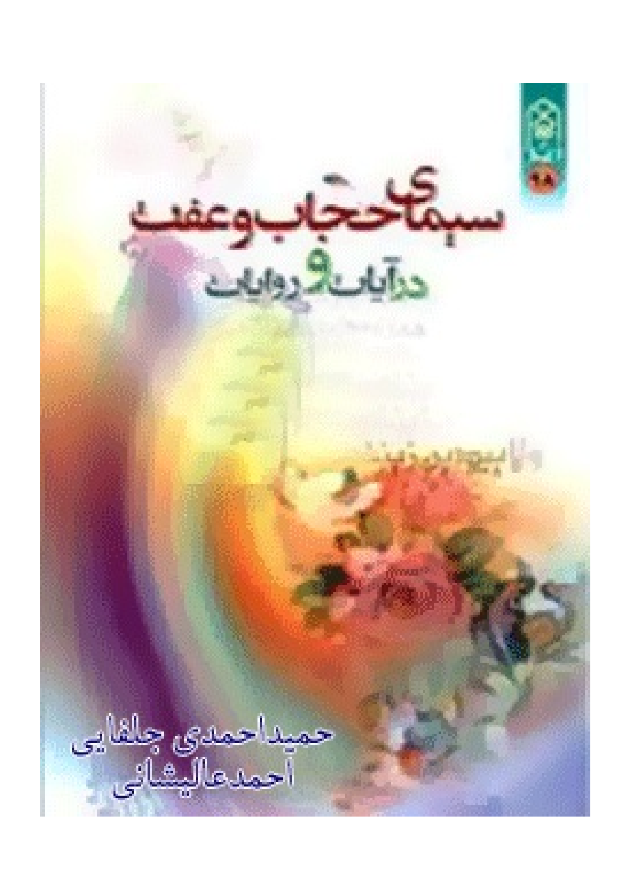 Simae E Hijab Wa Afat Dar Ayat Wa Riwayat
