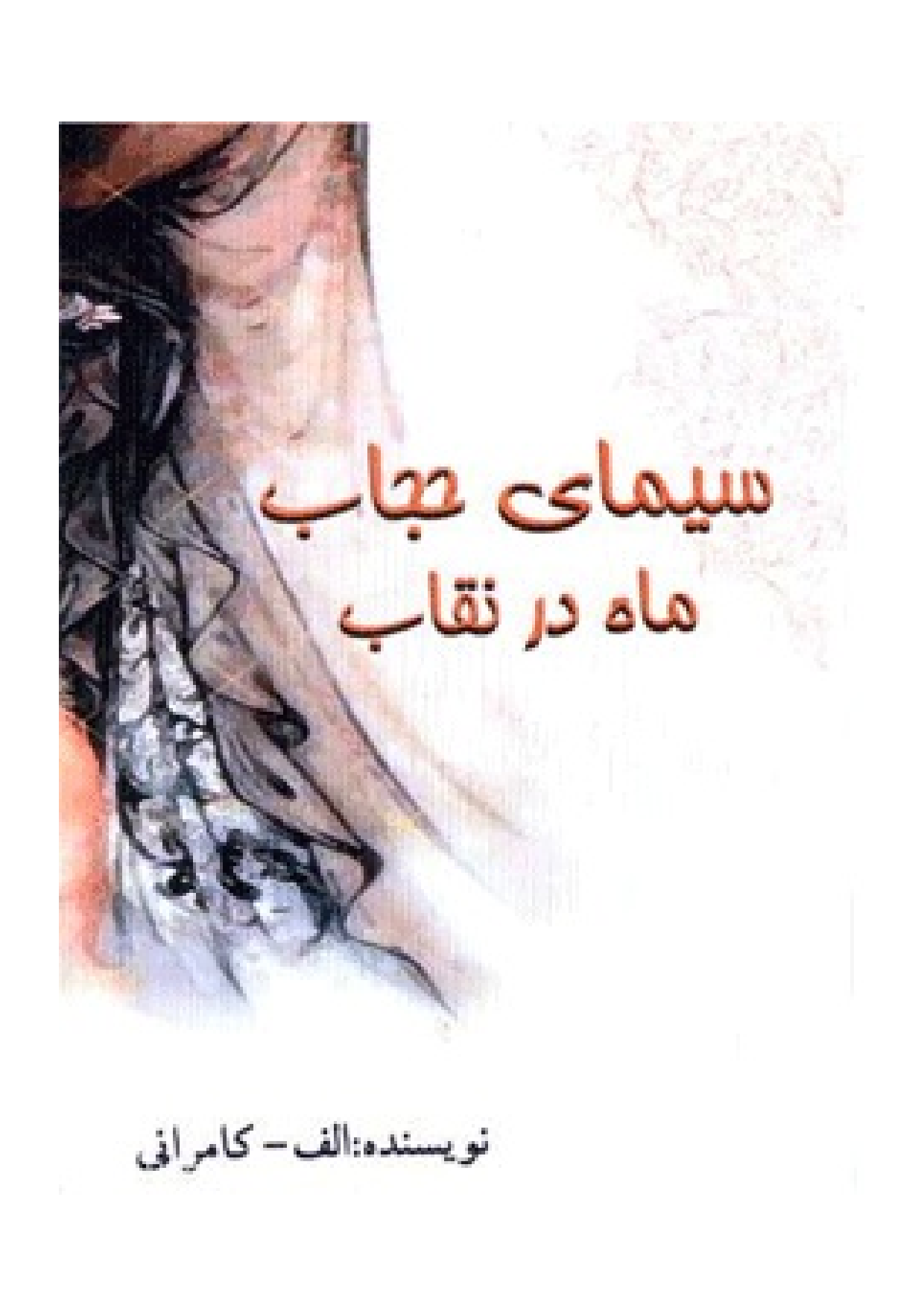 Simae E Hijab Mah Dar Naqab
