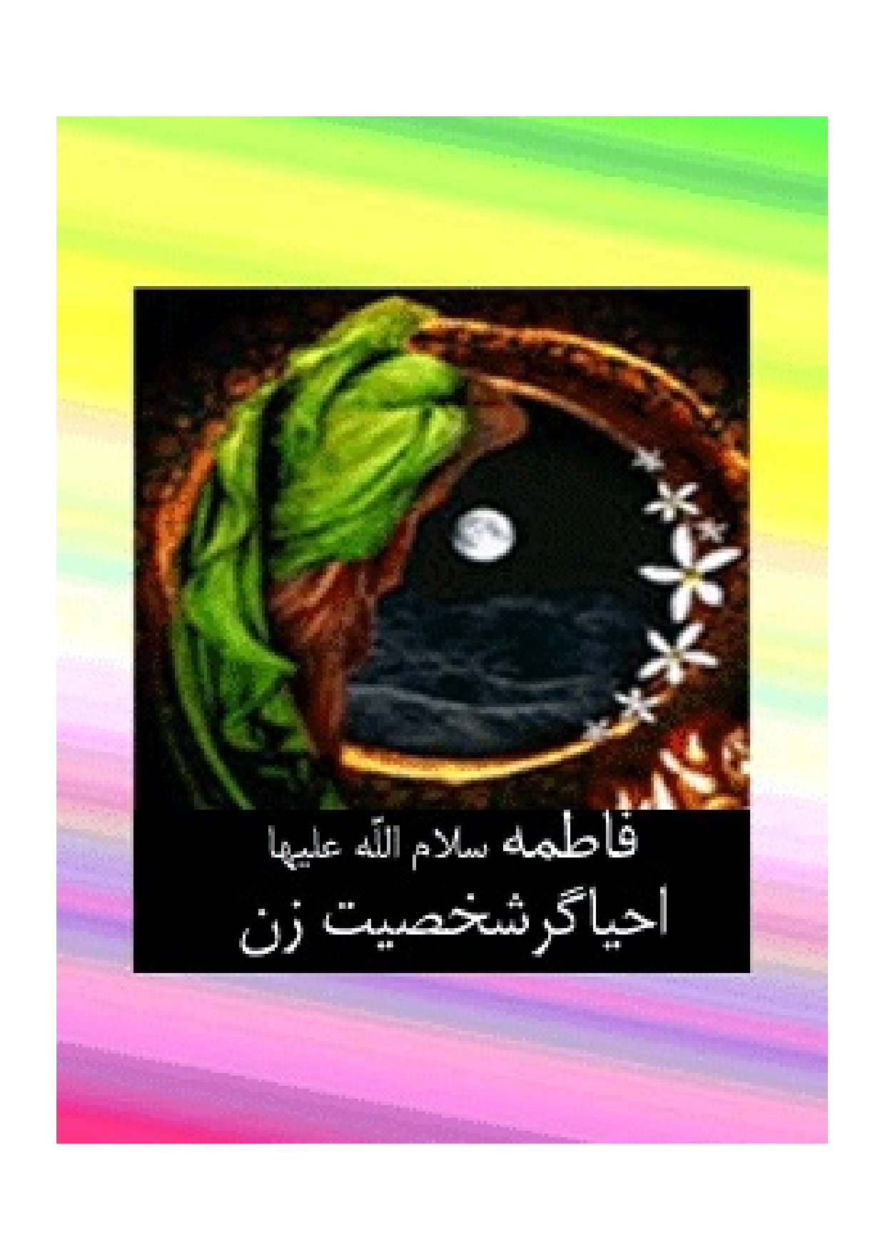 Fatima(sa) E Ahya Gar Shakhsiyat E Zan