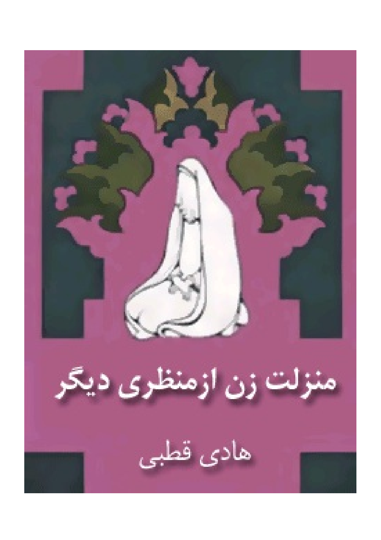 Manzilat E Zan Az Manzari Digar