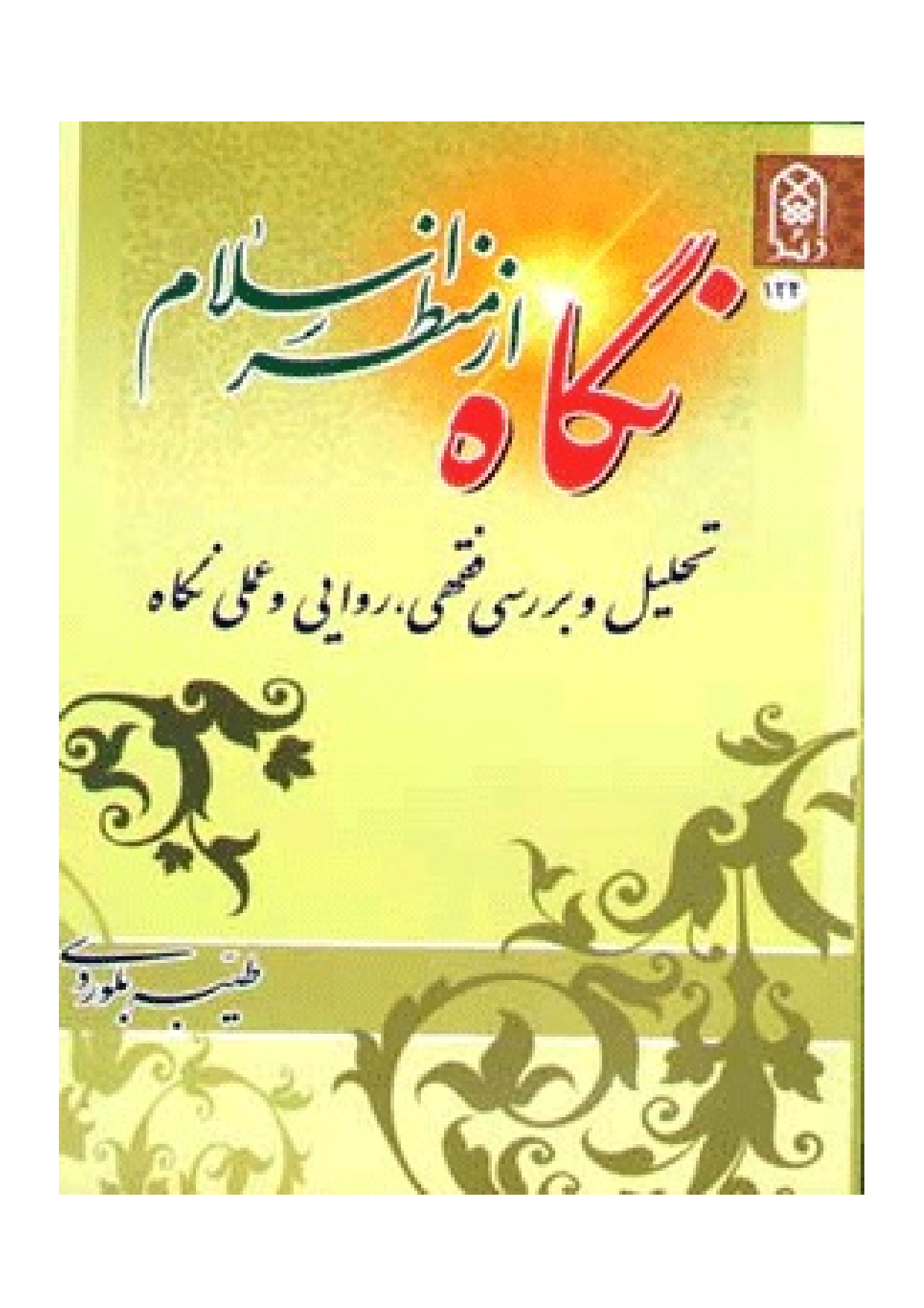 Negah Az Manzar E Islam