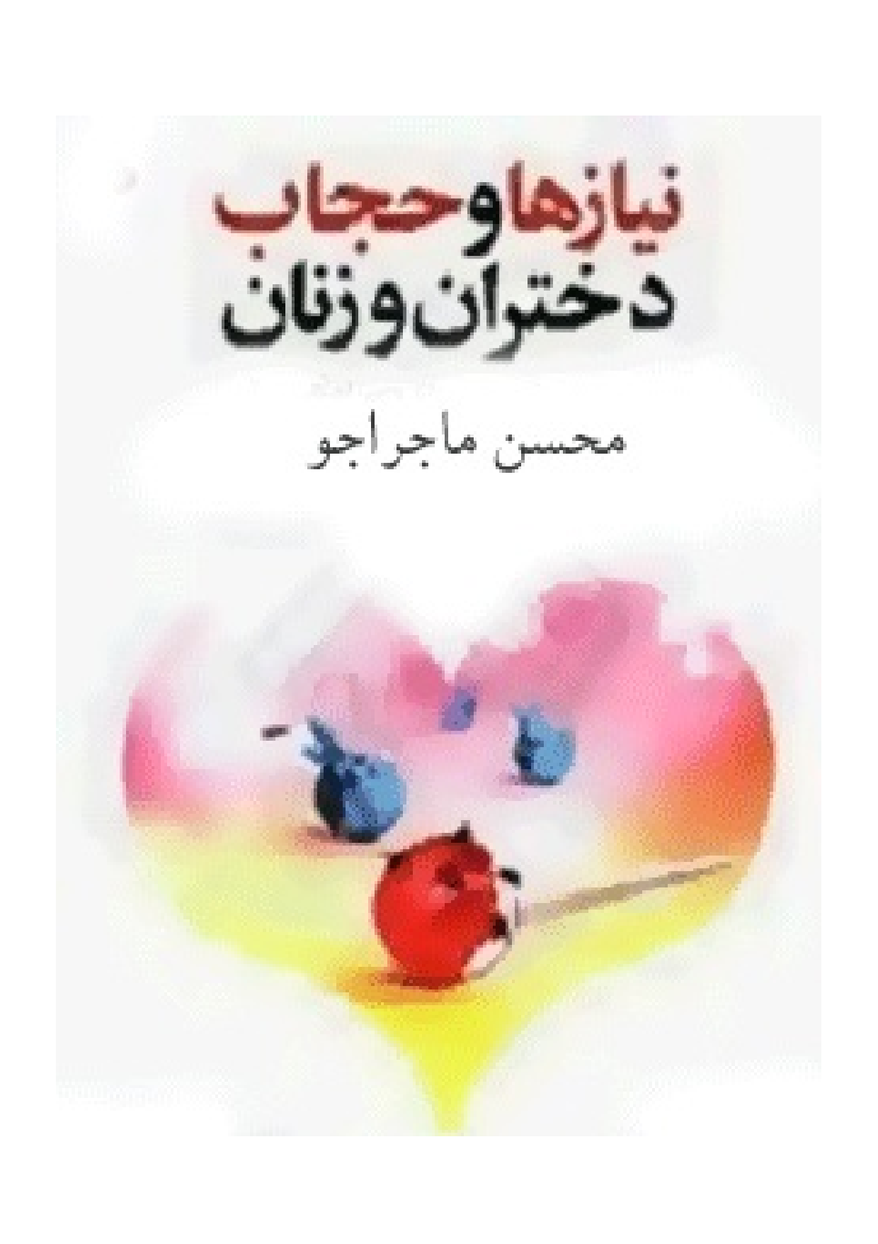 Niyaz Ha Wa Hijab Dokhtaran Wa Zanan