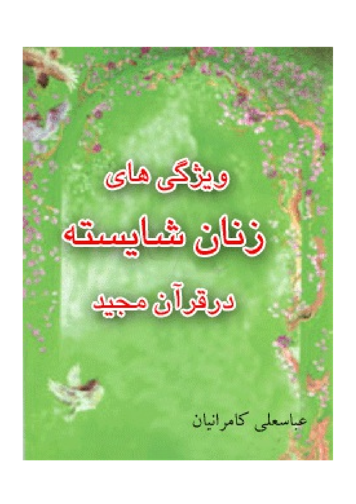 Vasergi Hay E Zanan Shayesteh Dar Quran E Majid