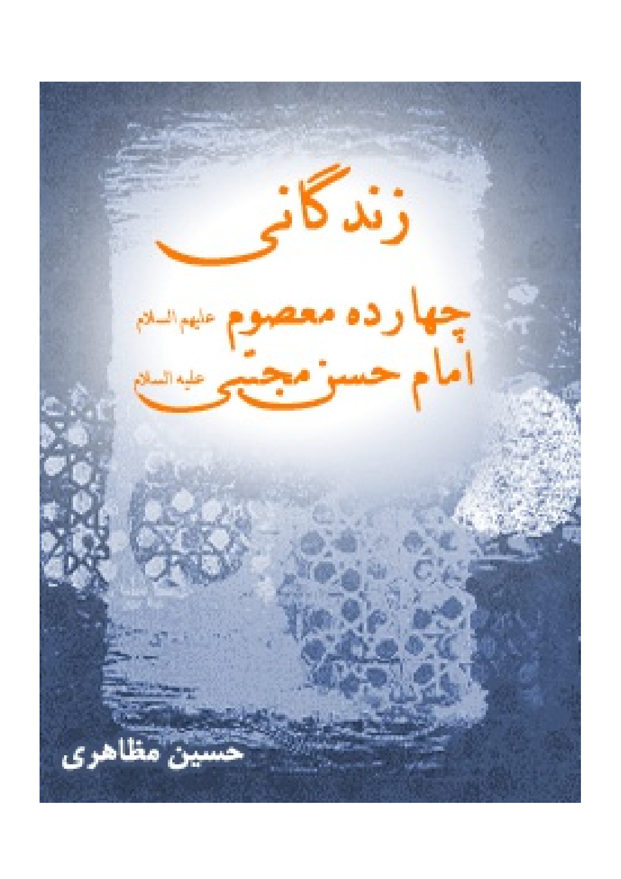 Zendagani Charda Masoomeen (as)