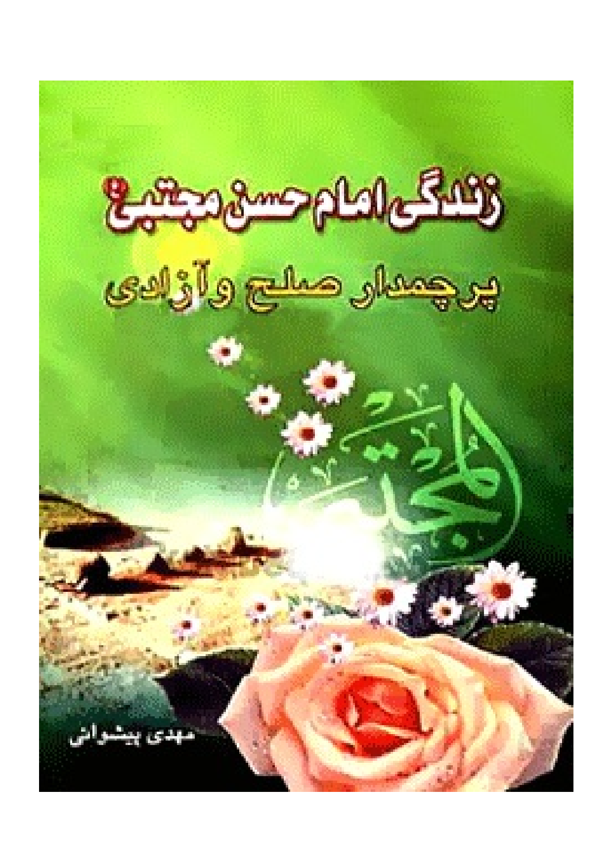 Parchamdar E Silh Wa Azadi