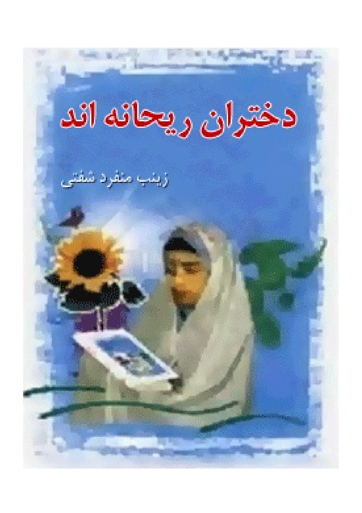 Dokhtaran Reyhan E And