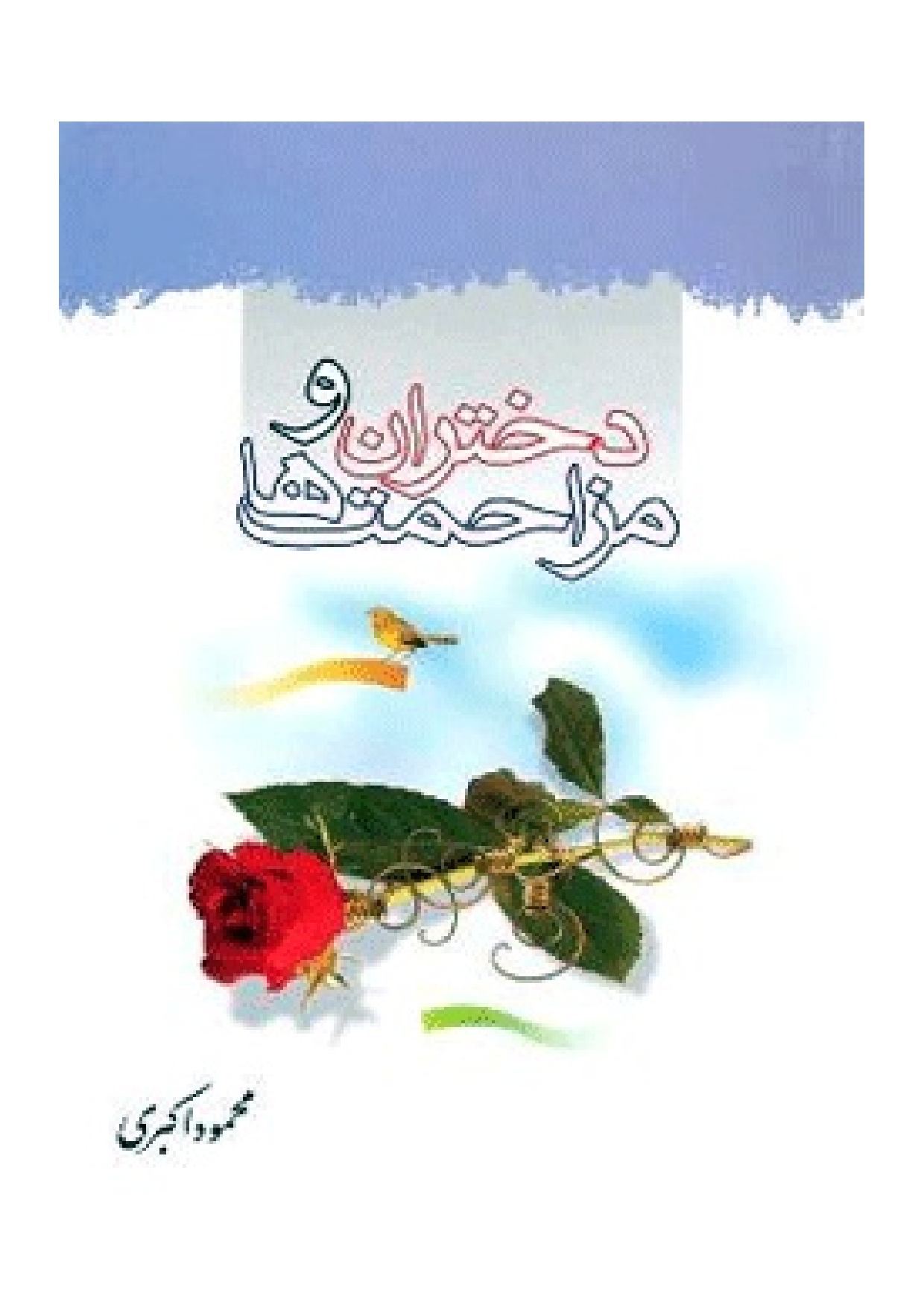 Dokhtaran Wa Mazahemat Ha
