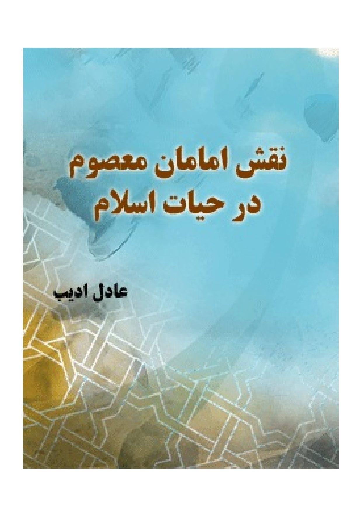 Naqsh E Imaman Masoom (as) Dar Hayat E Islam