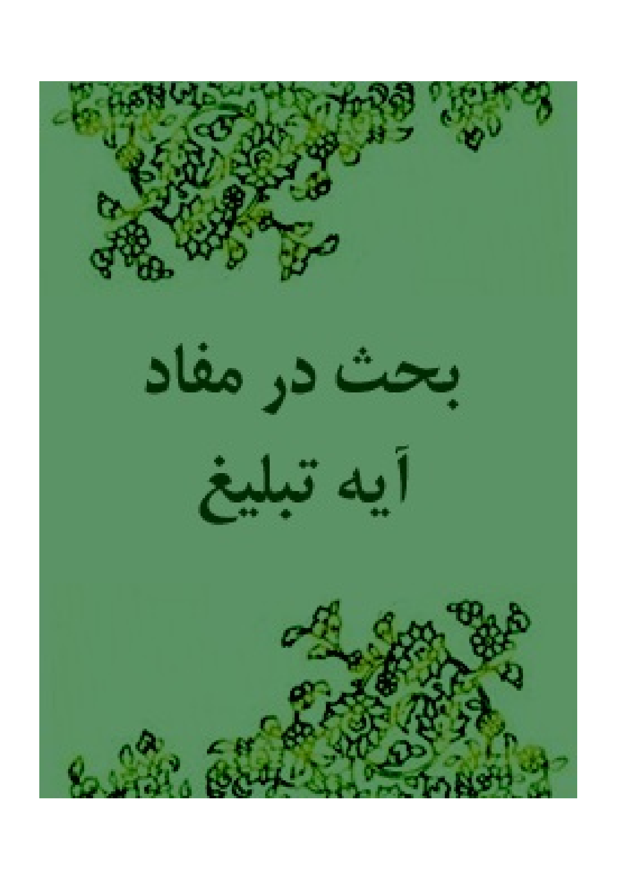 Bahs Dar Mafad Aya E Tabligh