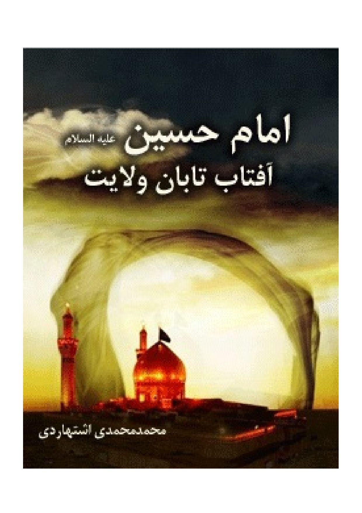 Imam Hussain (as) Aftab E Taban E Wilayat