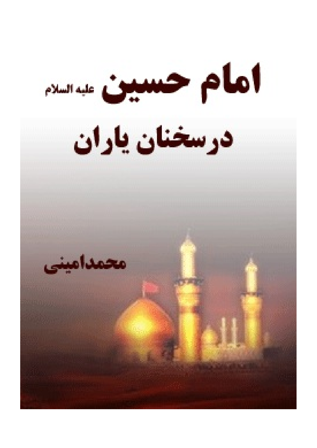 Imam Hussian Dar Sokhanan Yaran