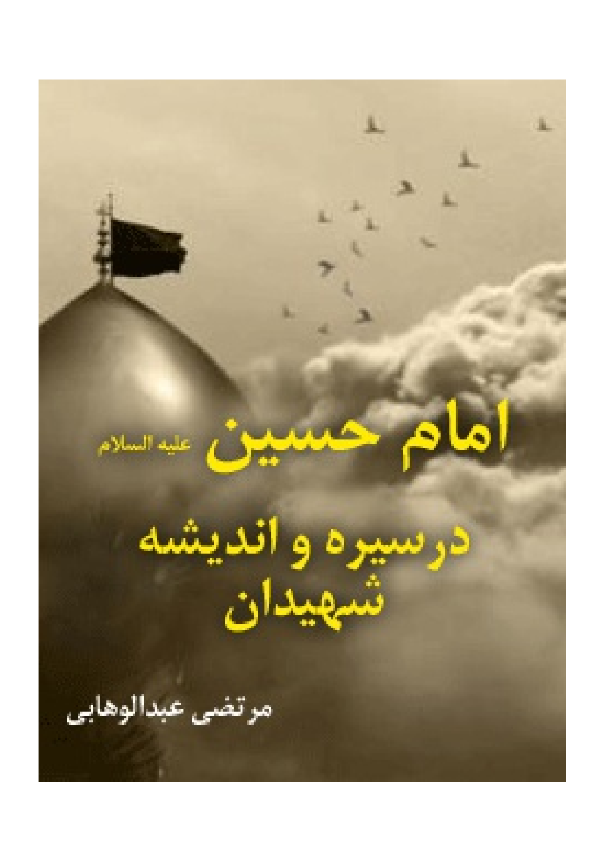 Imam Hussian (as) Dar Seerah Wa Andish E Shahidan