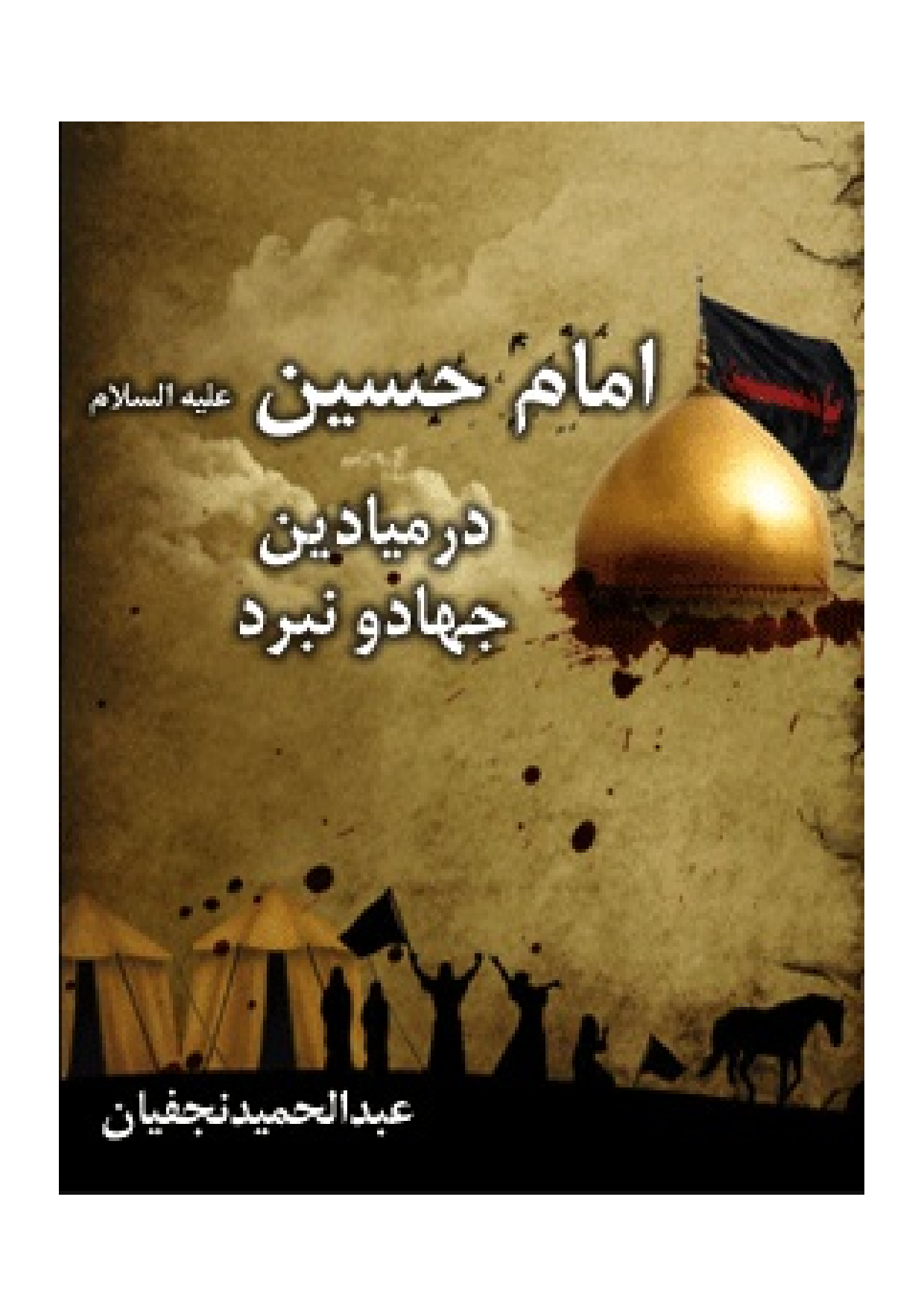 Imam Hussian (as) Dar Mayadin E Jihad Wa Nabard