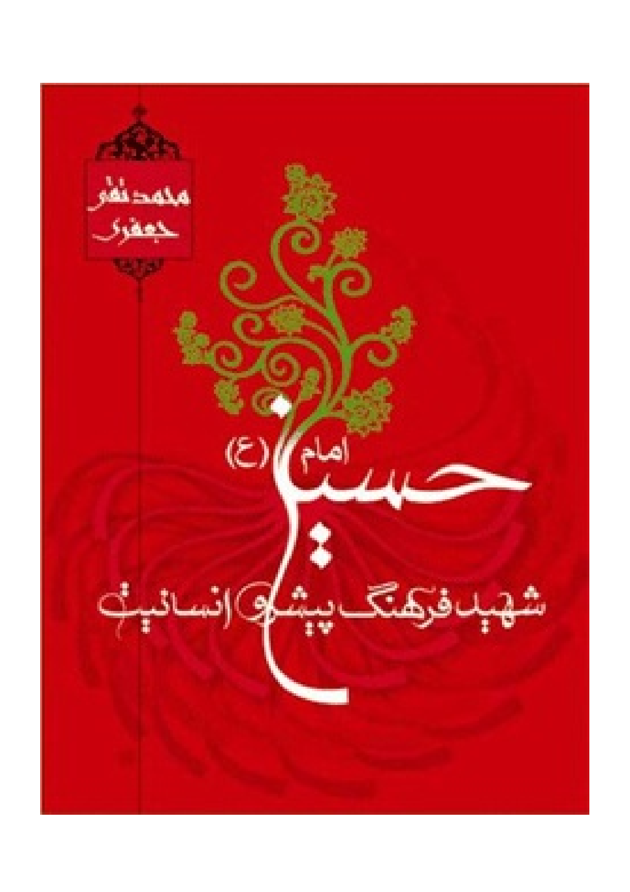 Imam Hussian (as) Shaheede Farhang Pishro E Insanyat
