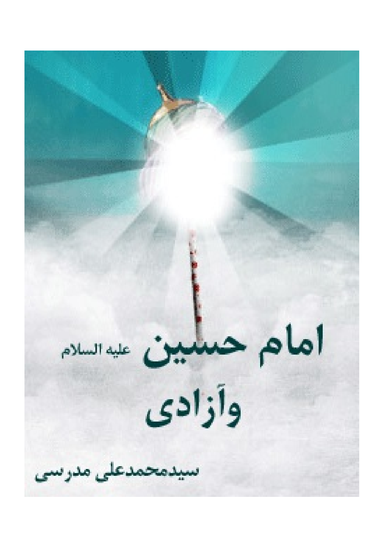 Imam Hussian (as) Wa Azadi