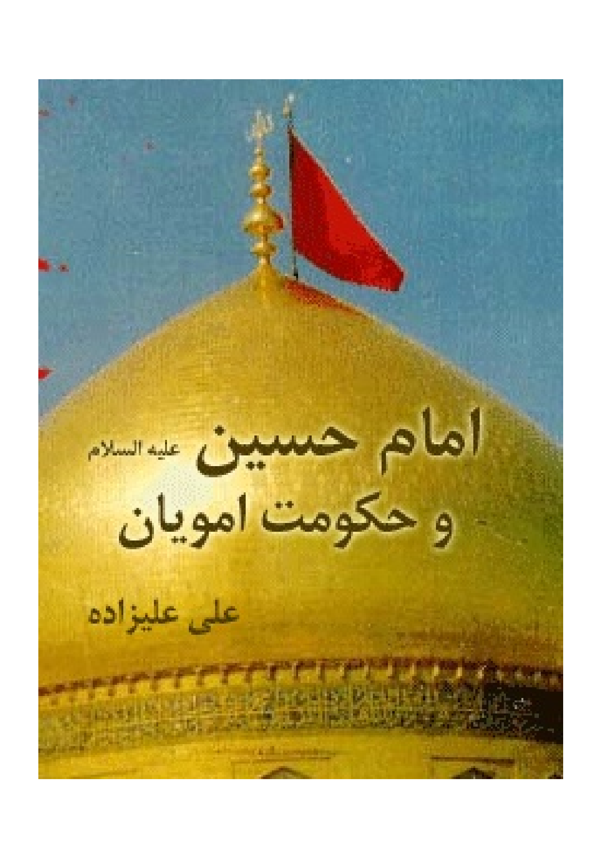 Imam Hussian (as) Wa Hukumat E Amavyani