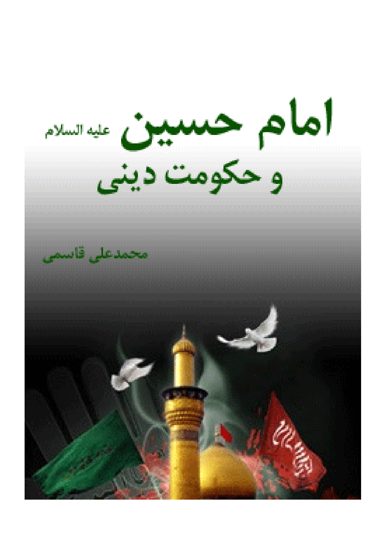 Imam Hussian (as) Wa Hukumat Deen