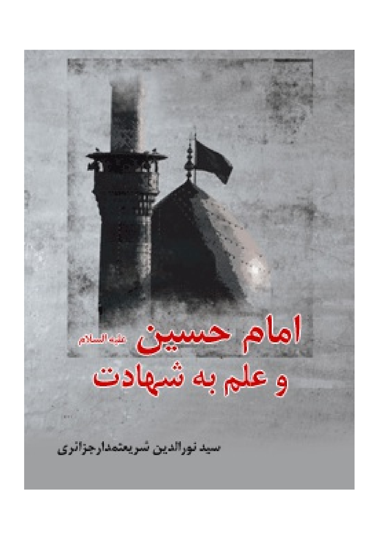 Imam Hussian (as) Wa Ilm Be Shahadat