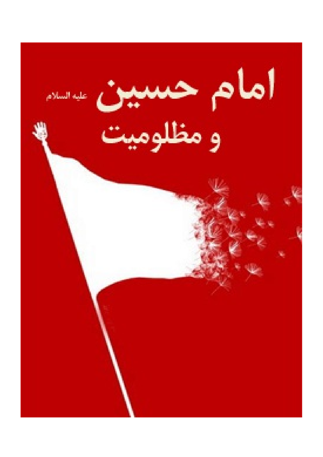 Imam Hussian (as) Wa Mazlomyat
