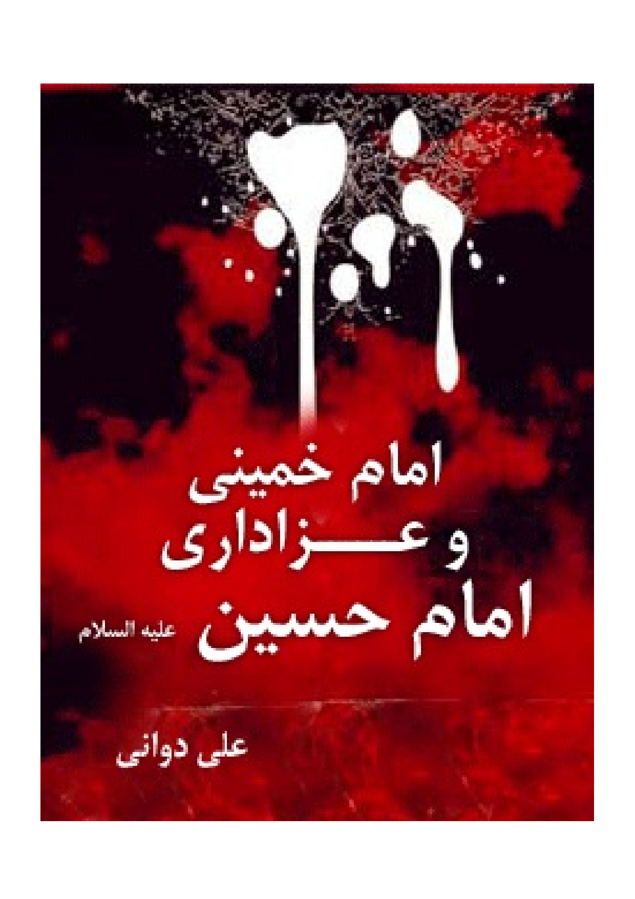 Imam Khomeni Wa Azadari E Imam Hussian (as)