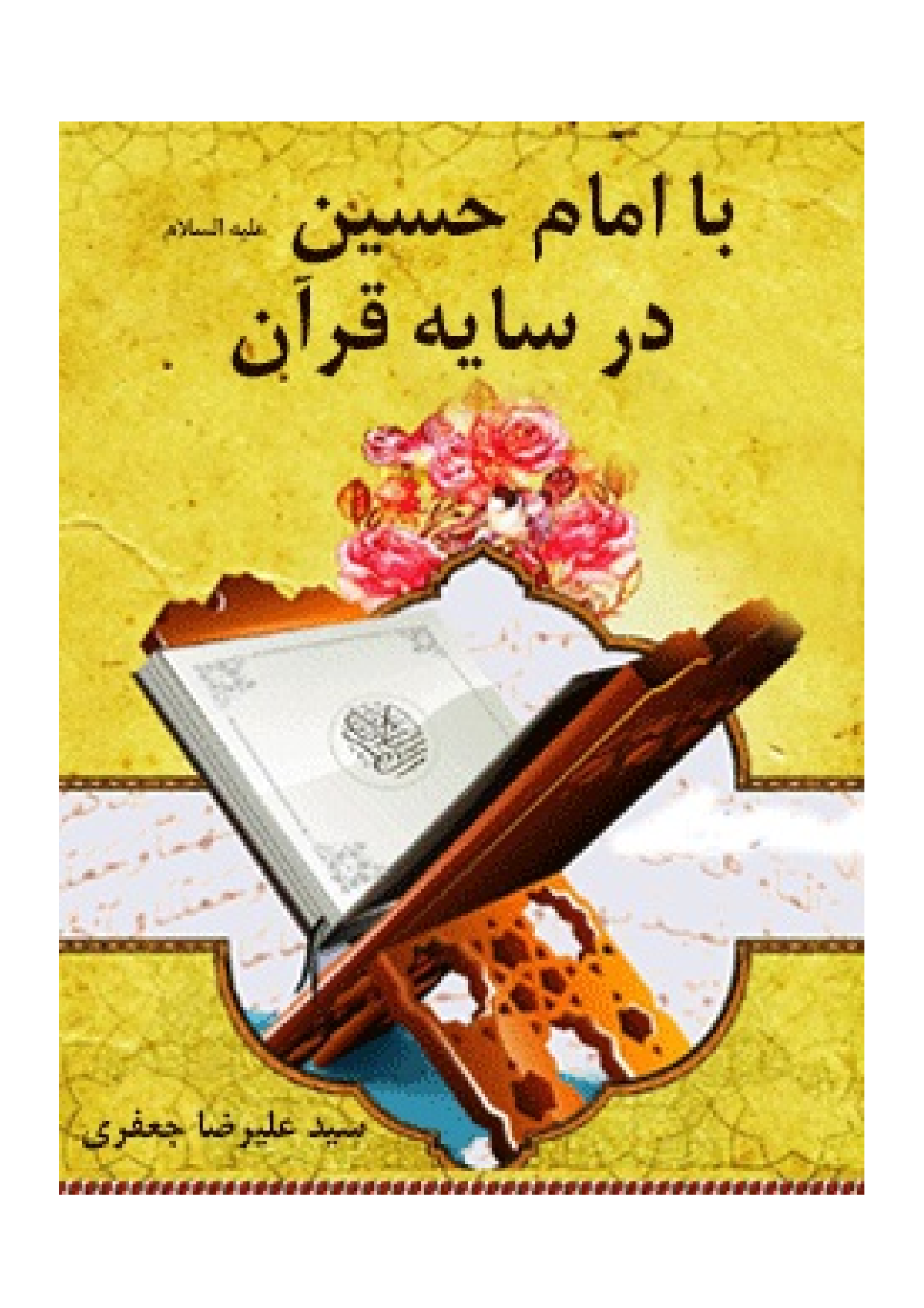 Ba Imam Hussian (as) Dar Saya E Quran