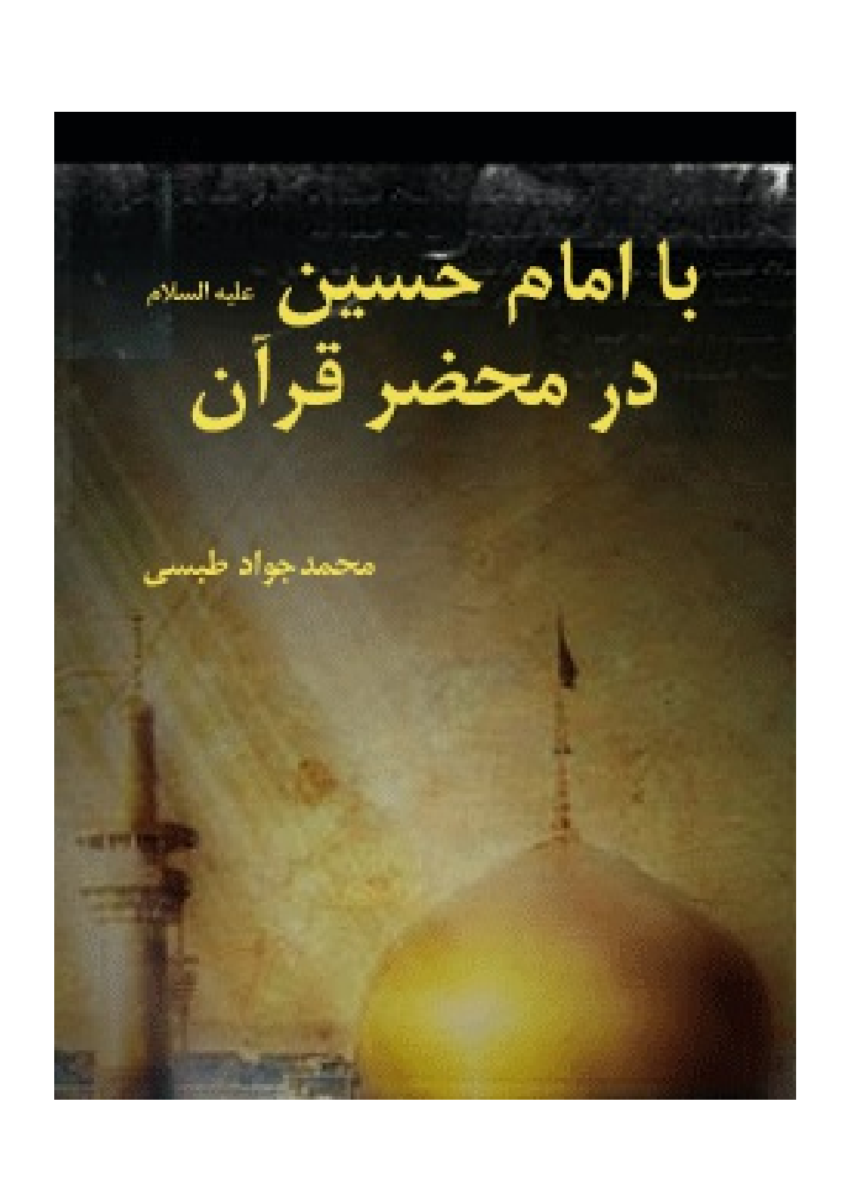 Ba Imam Hussian (as) Mahzare E Quran