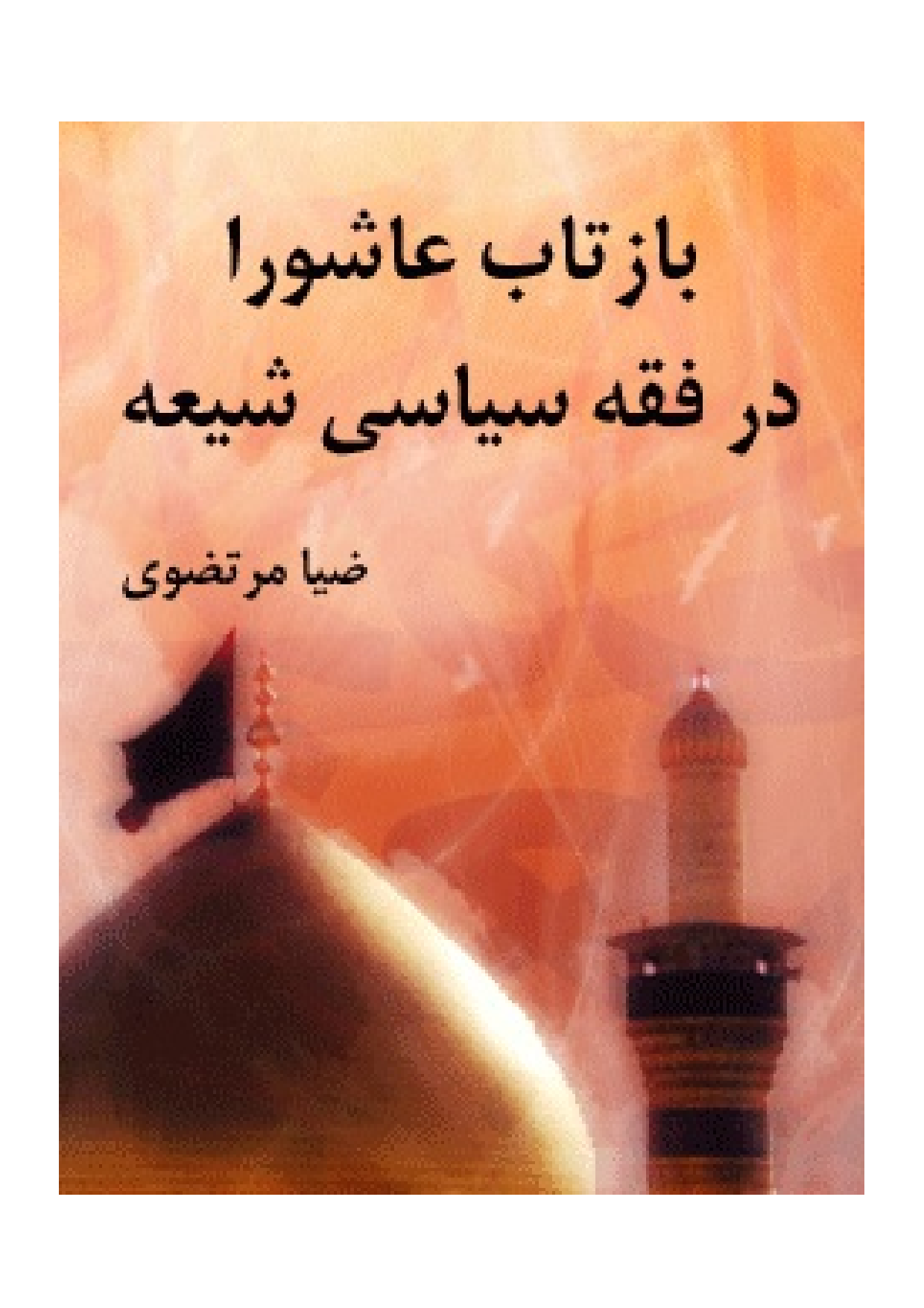 Baz Tab E Ashura Dar Fiqh E Syasi Shia