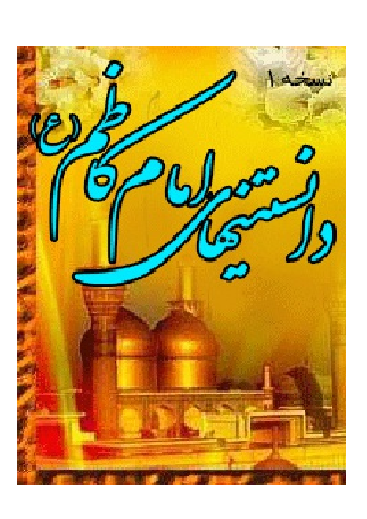 Danestan E Hay E Imam Kazim (as)