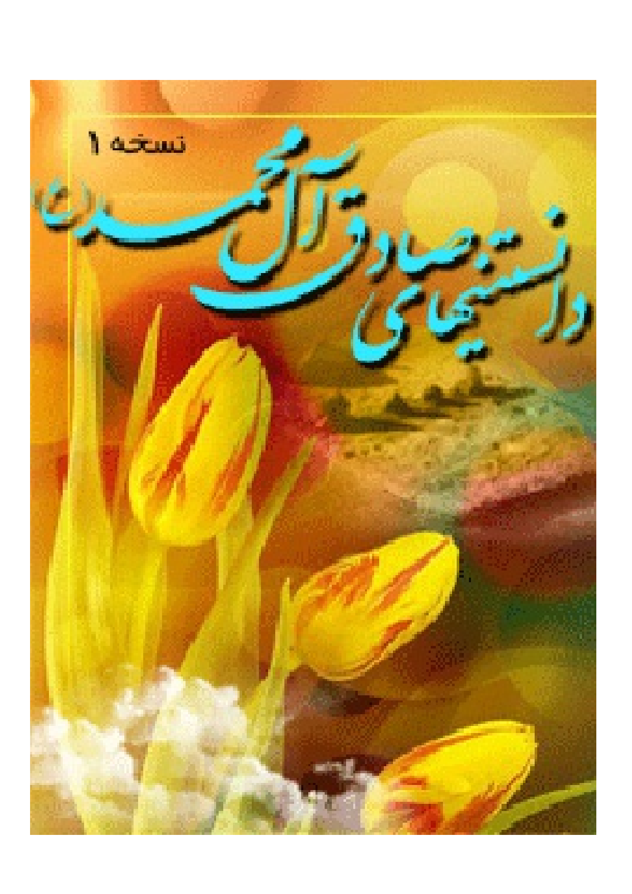 Danestan E Hay Imam Sadiq Ale Muhammad (as)