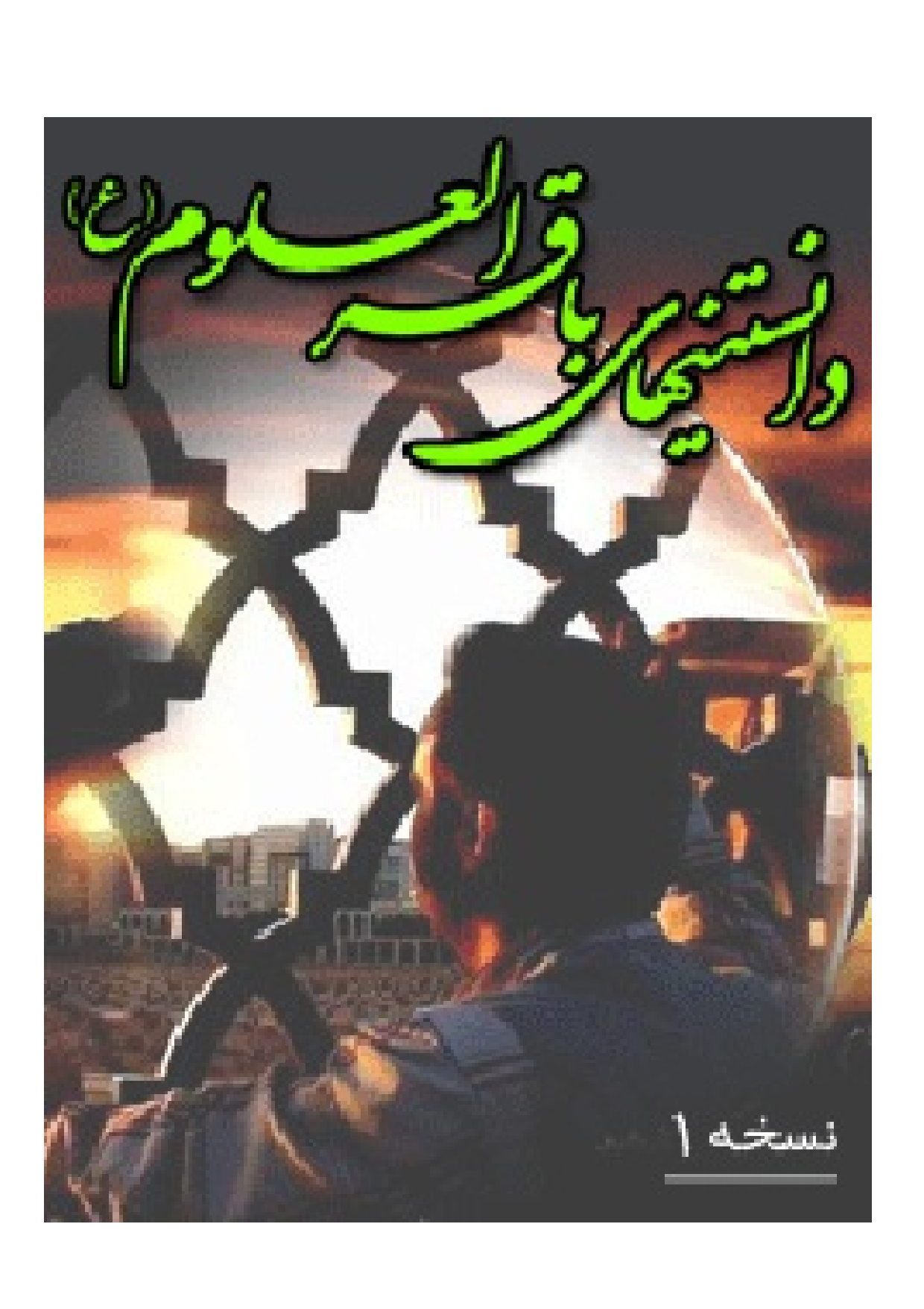 Danestan E Hay Imam Baqir Ul Uloom (as)