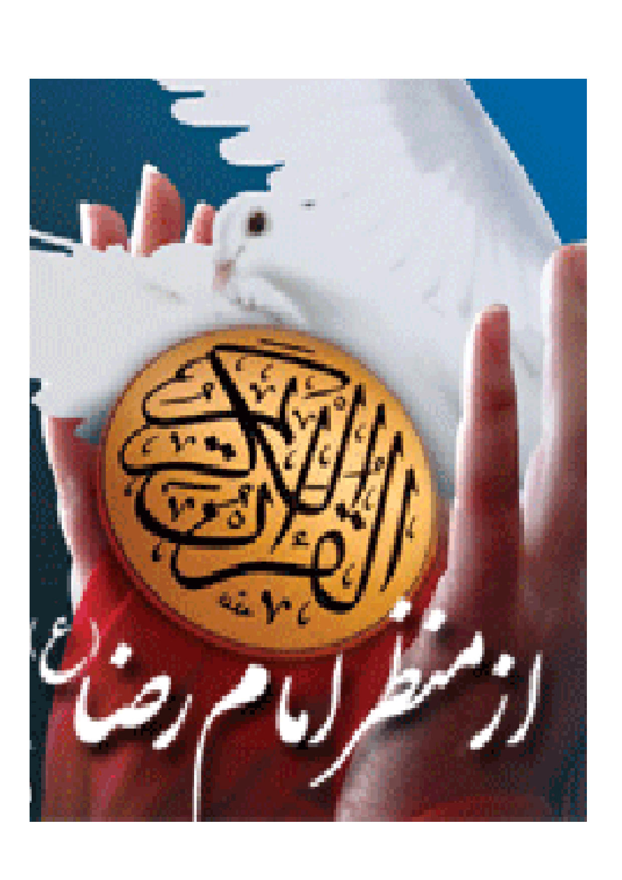 Quran E Karim Az Manzar E Raza (as)