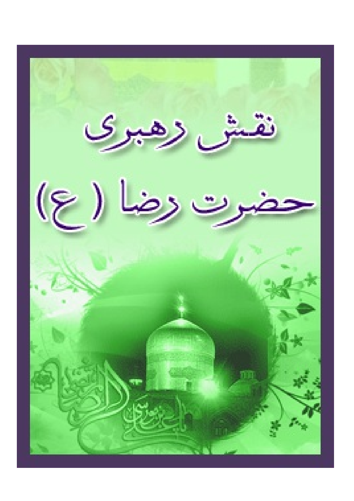 Naqsh E Rahbari E Hazrat E Raza (as)