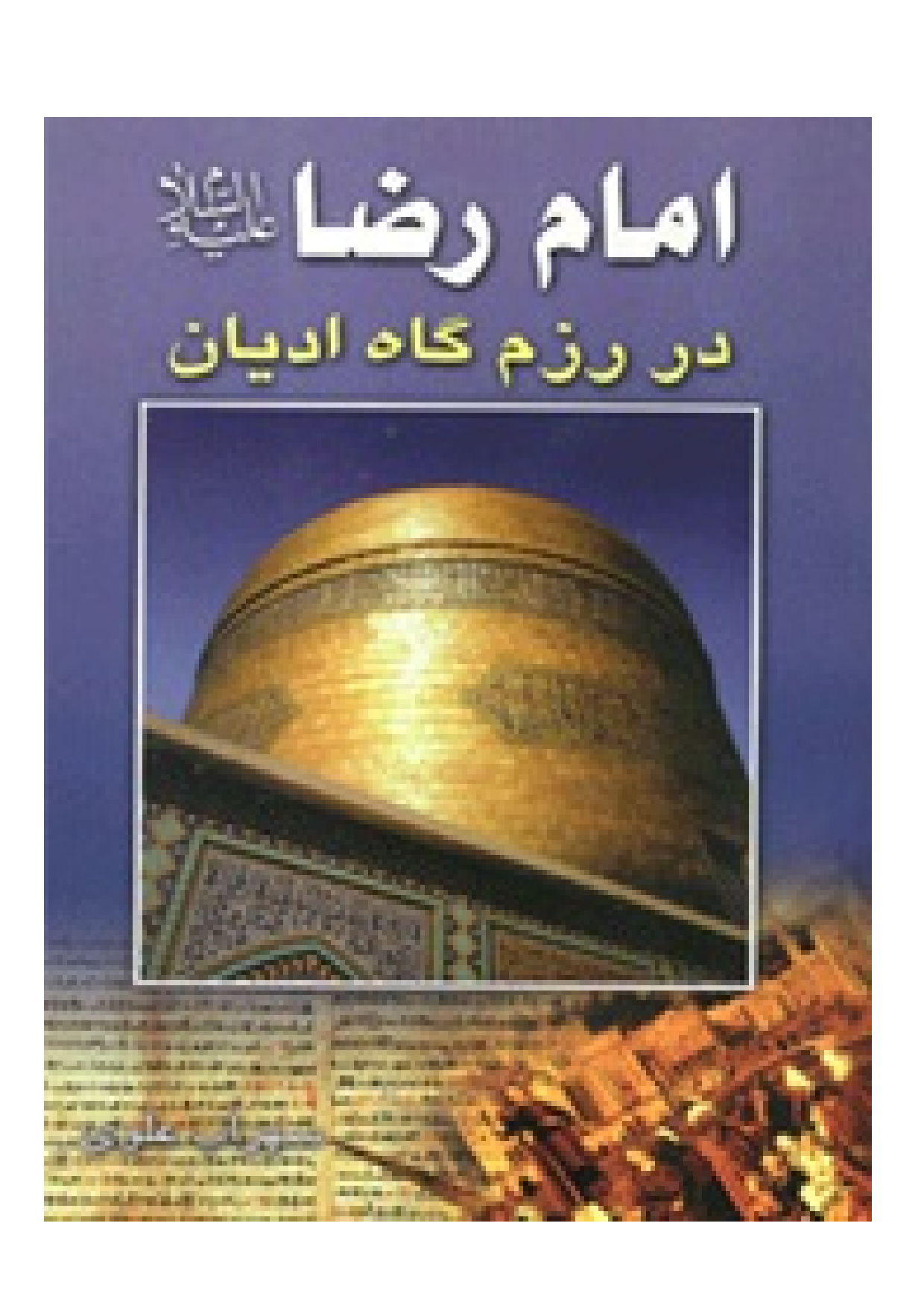 Imam Raza (as) Dar Razmgah E Adyan