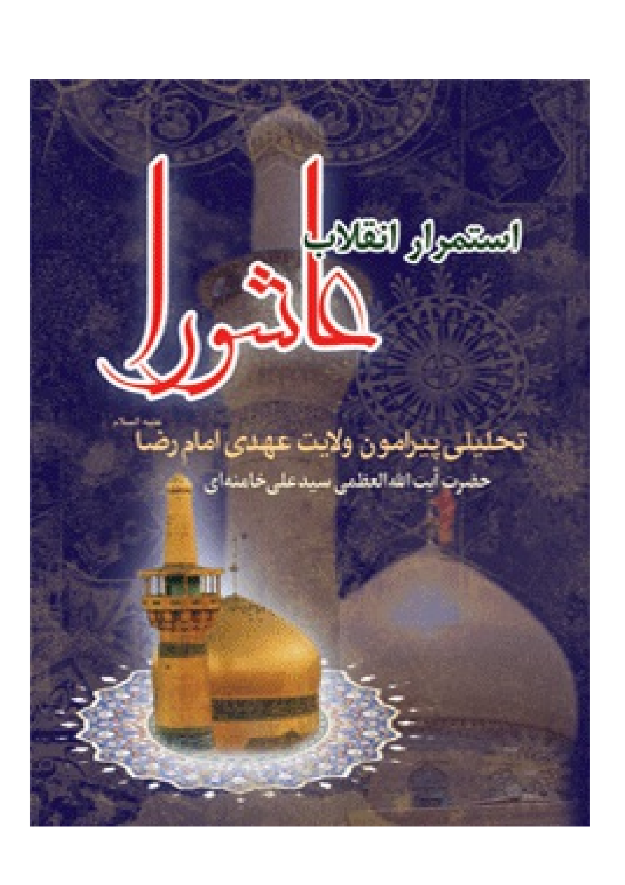 Istemrar E Inqlab E Ashura