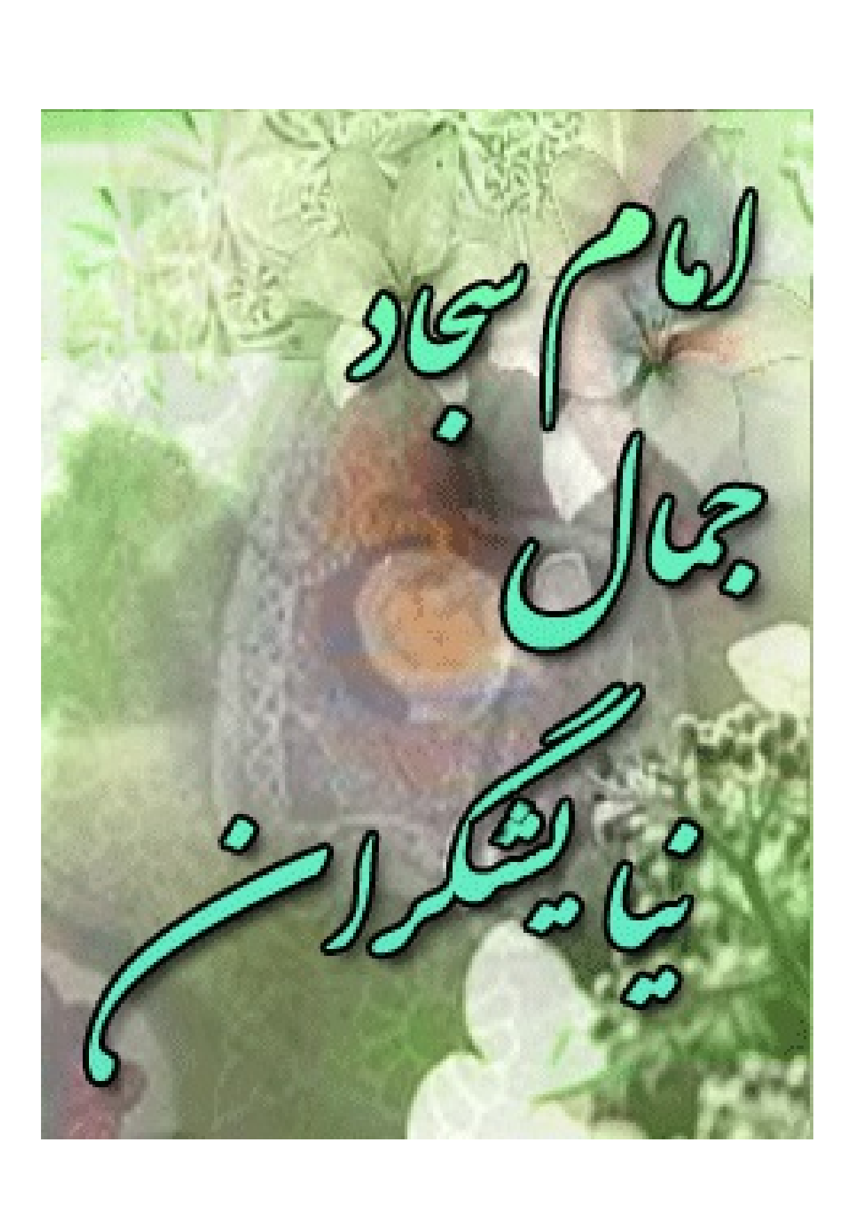 Imam Sajad (as) Jamal E Niya Yishgaran