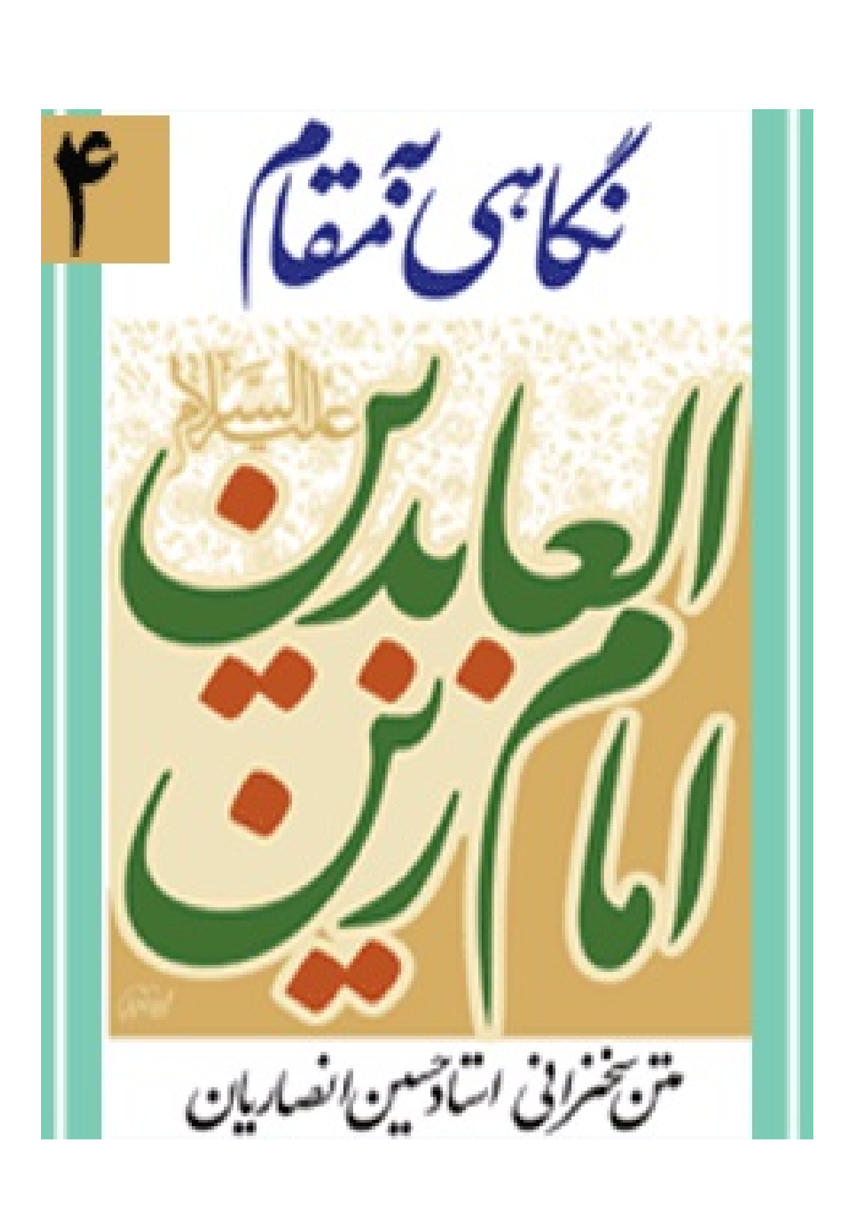 Negahi Ba Maqam E Zainul Abeedin (as)