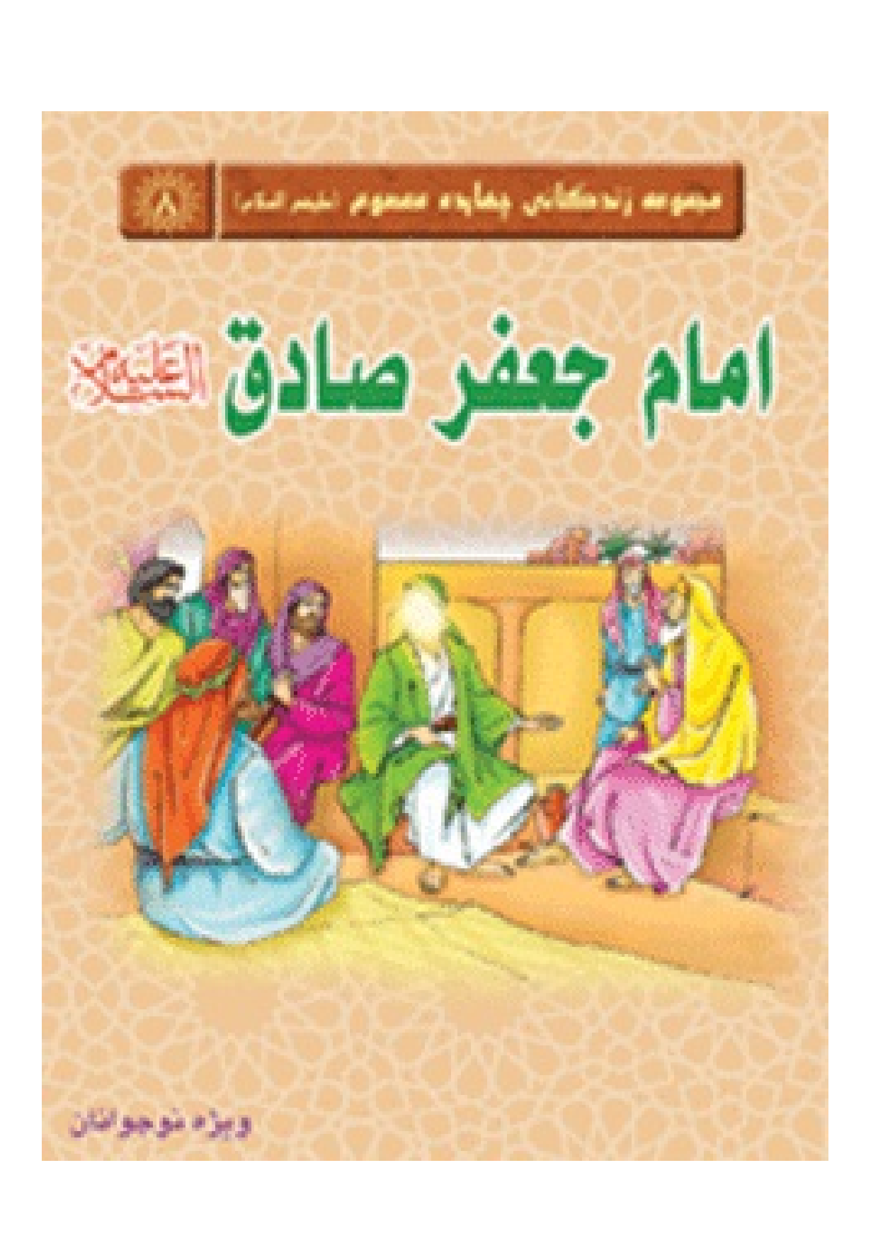 Imam Sadiq (as)