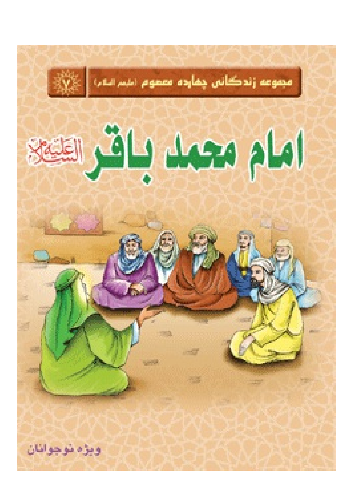 Imam Muhammad Baqir (as)