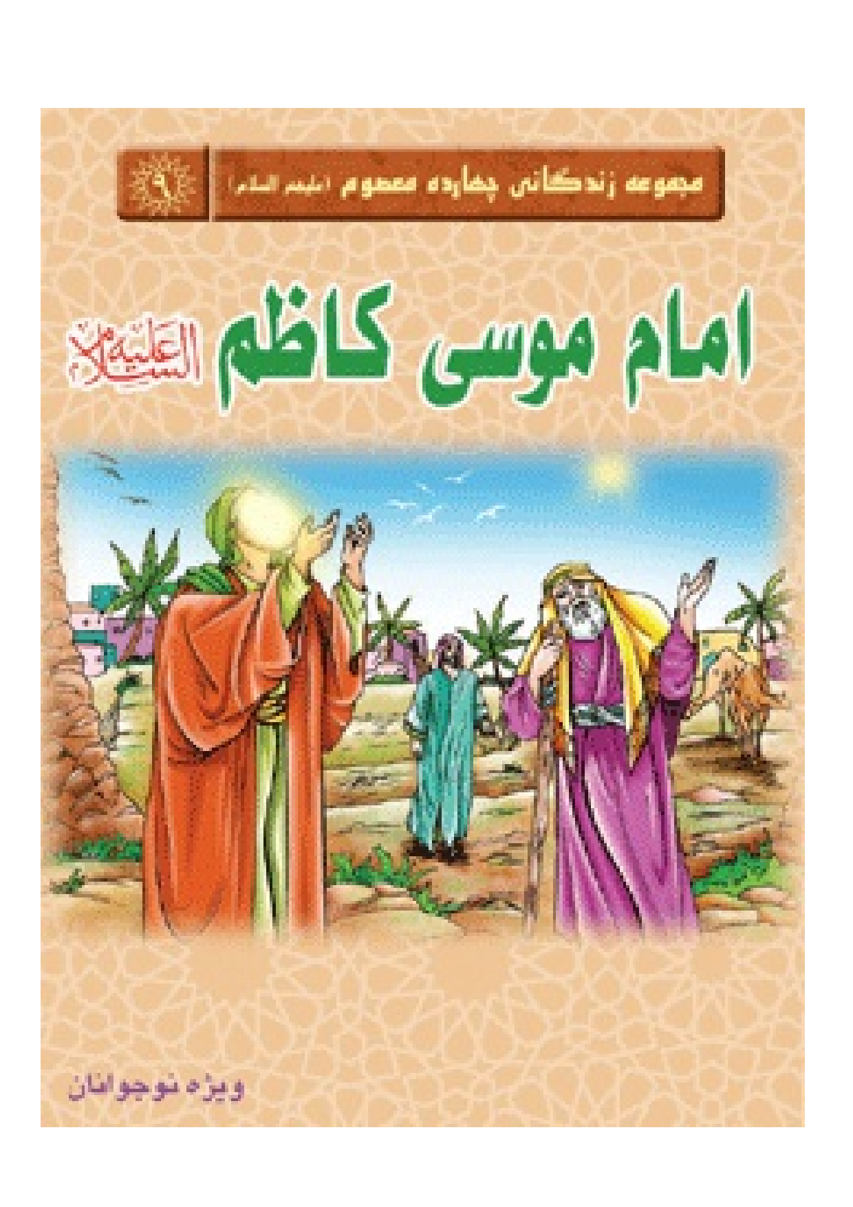 Imam Musa Kazim (as)