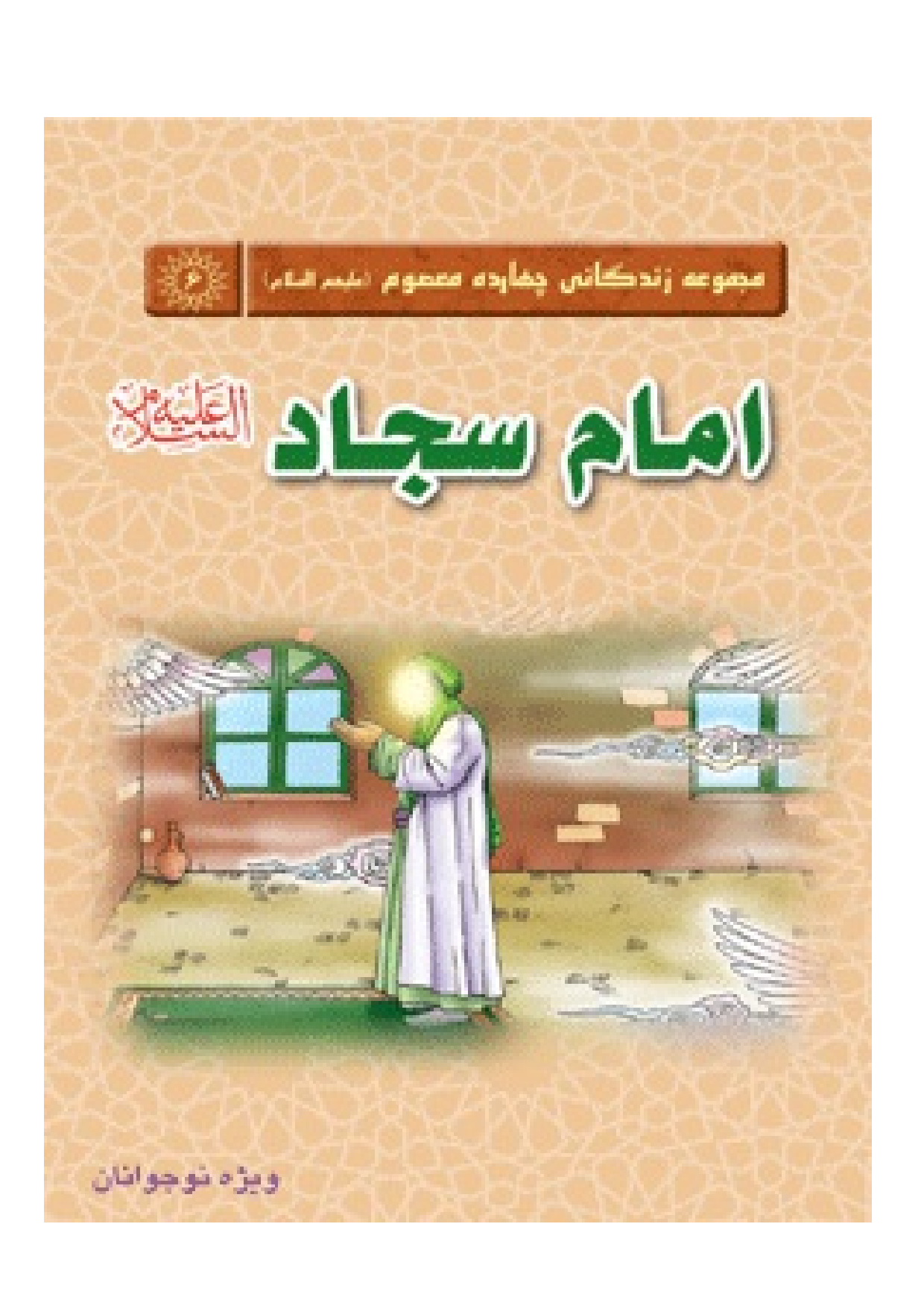 Imam Sajjad (as)