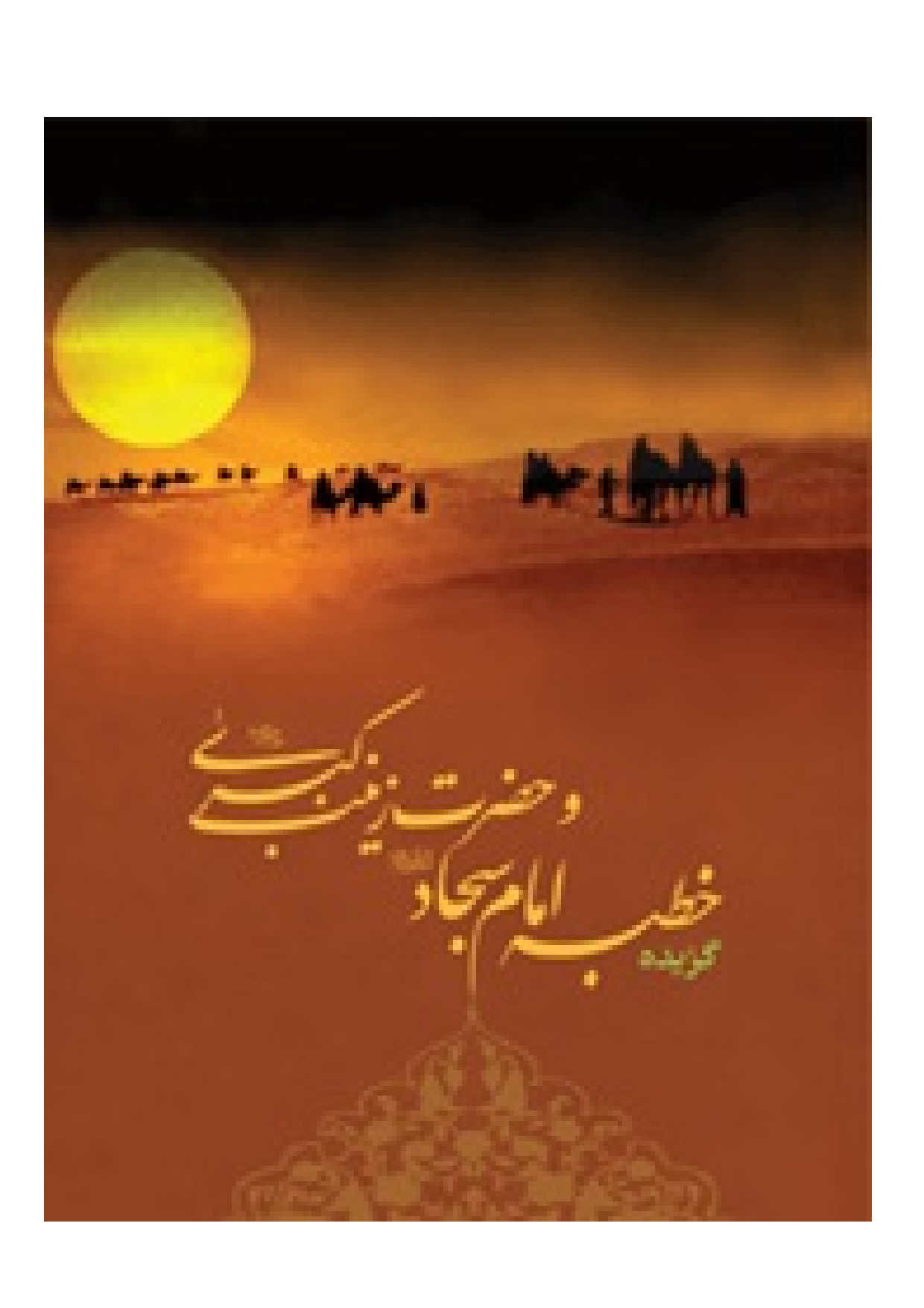 Khutba E Imam Sajjad (as) Wa Hazrat Zainab Kubra (sa)