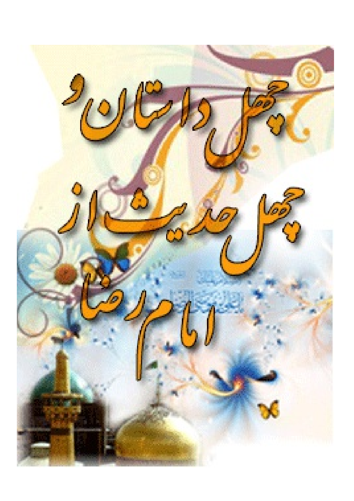 40 Dastan Wa 40 Hadees Az Imam Raza (as)