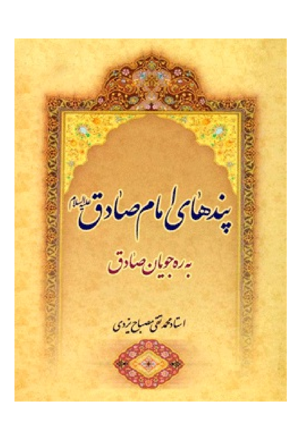 Pand Hay E Imam Sadiq (as)