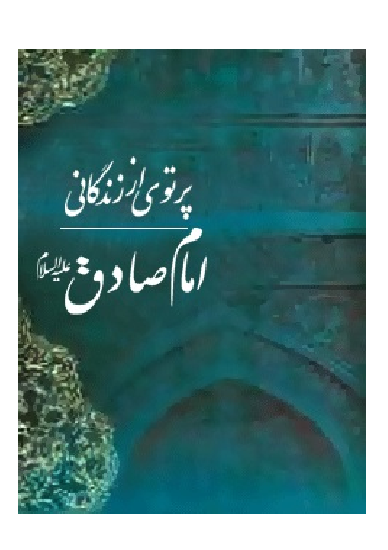 Partove Az Zendegani E Imam Sadiq (as)
