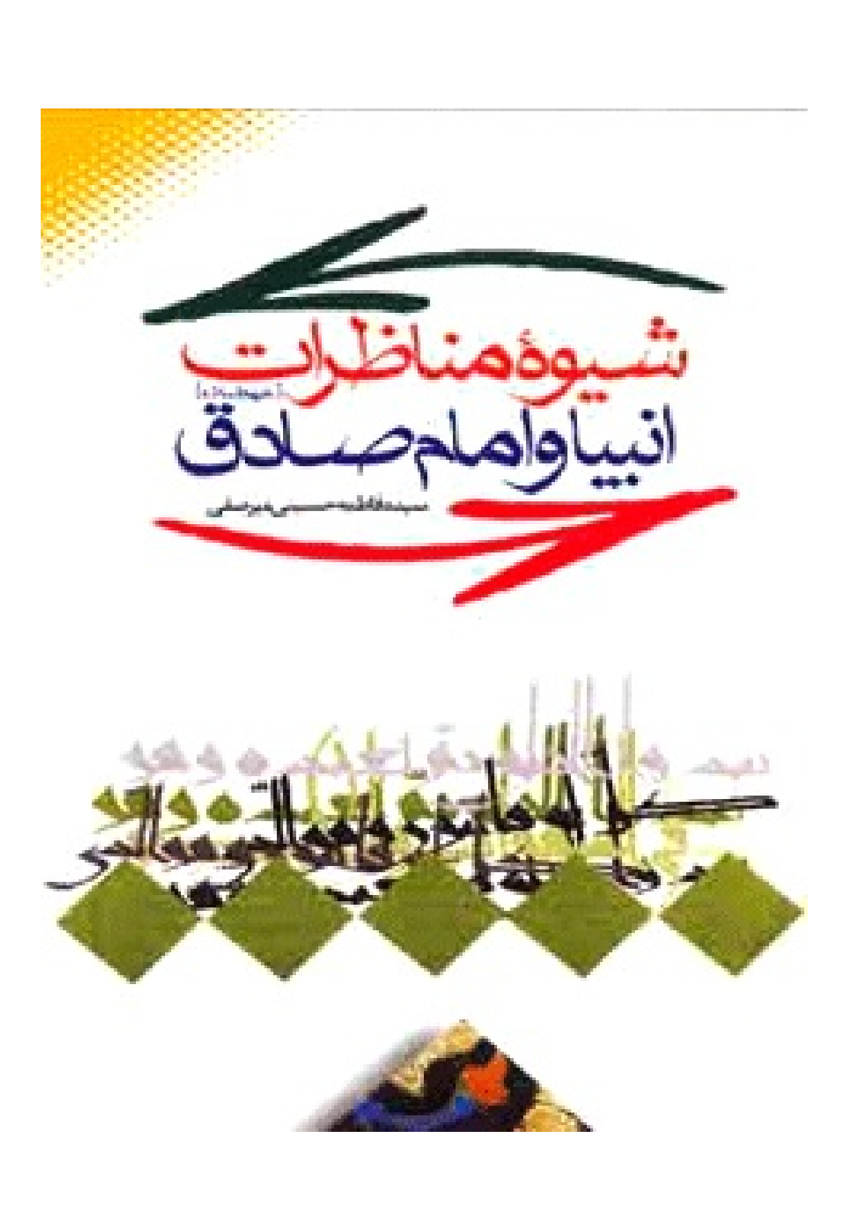 Shiwa E Munazerat E Anbiya Imam Sadiq (as)