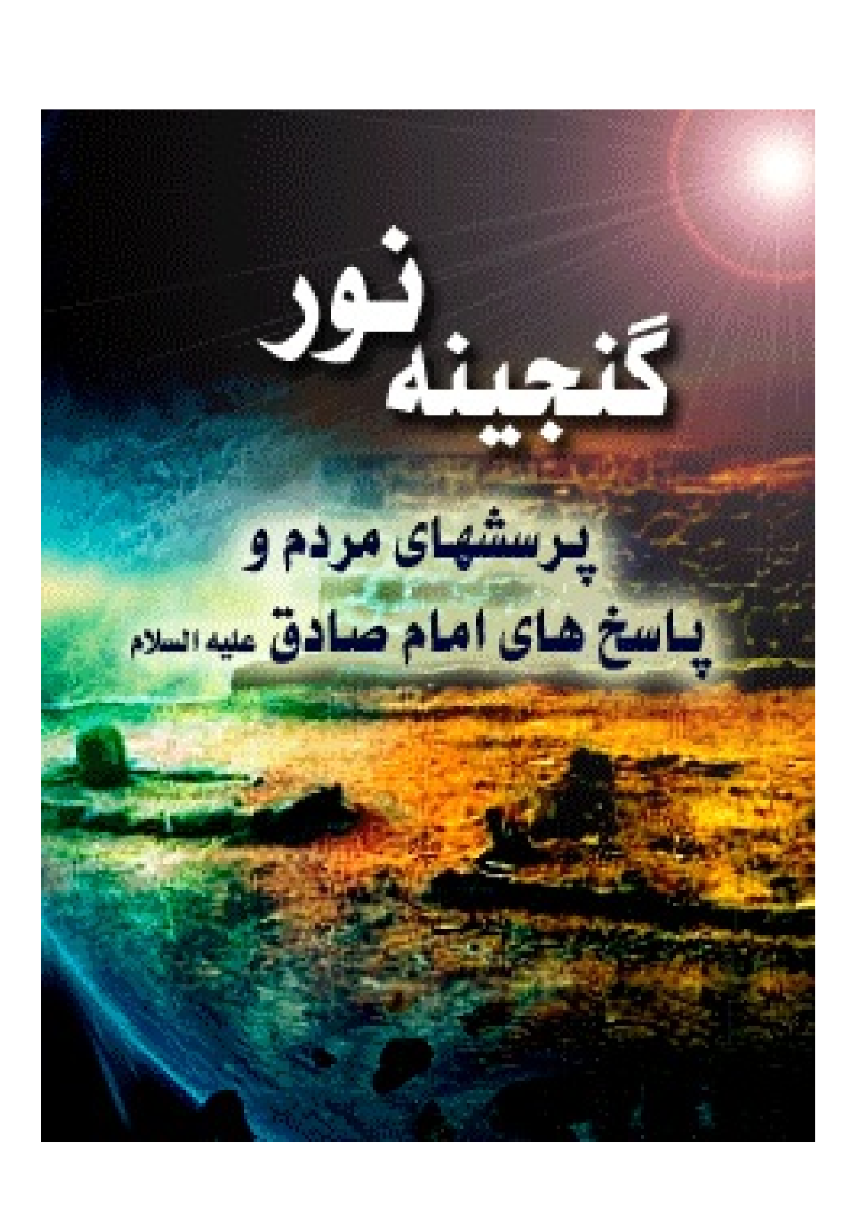 Parsesh Hay E Mardu Wa Paskha Hay E Imam Sadiq (as)