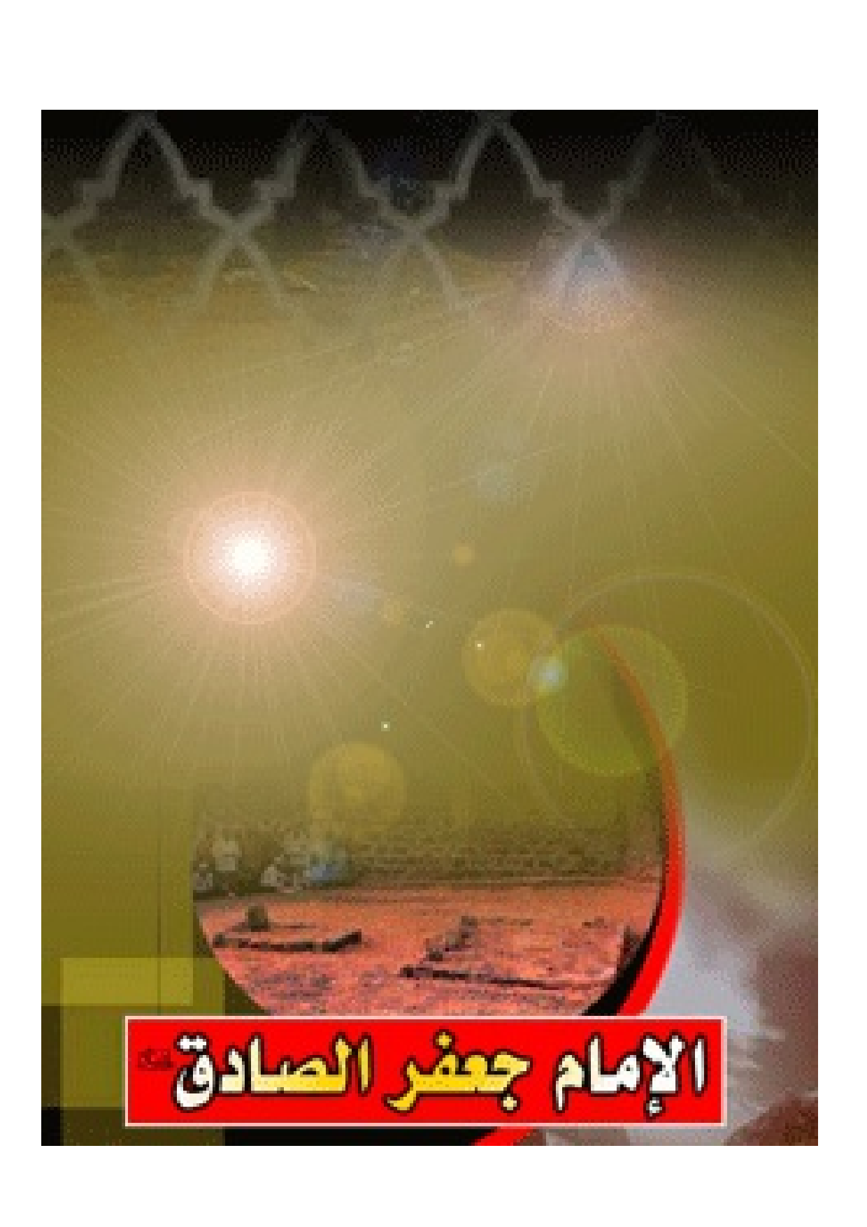 Al Imam Jafar E Sadiq (as) 
