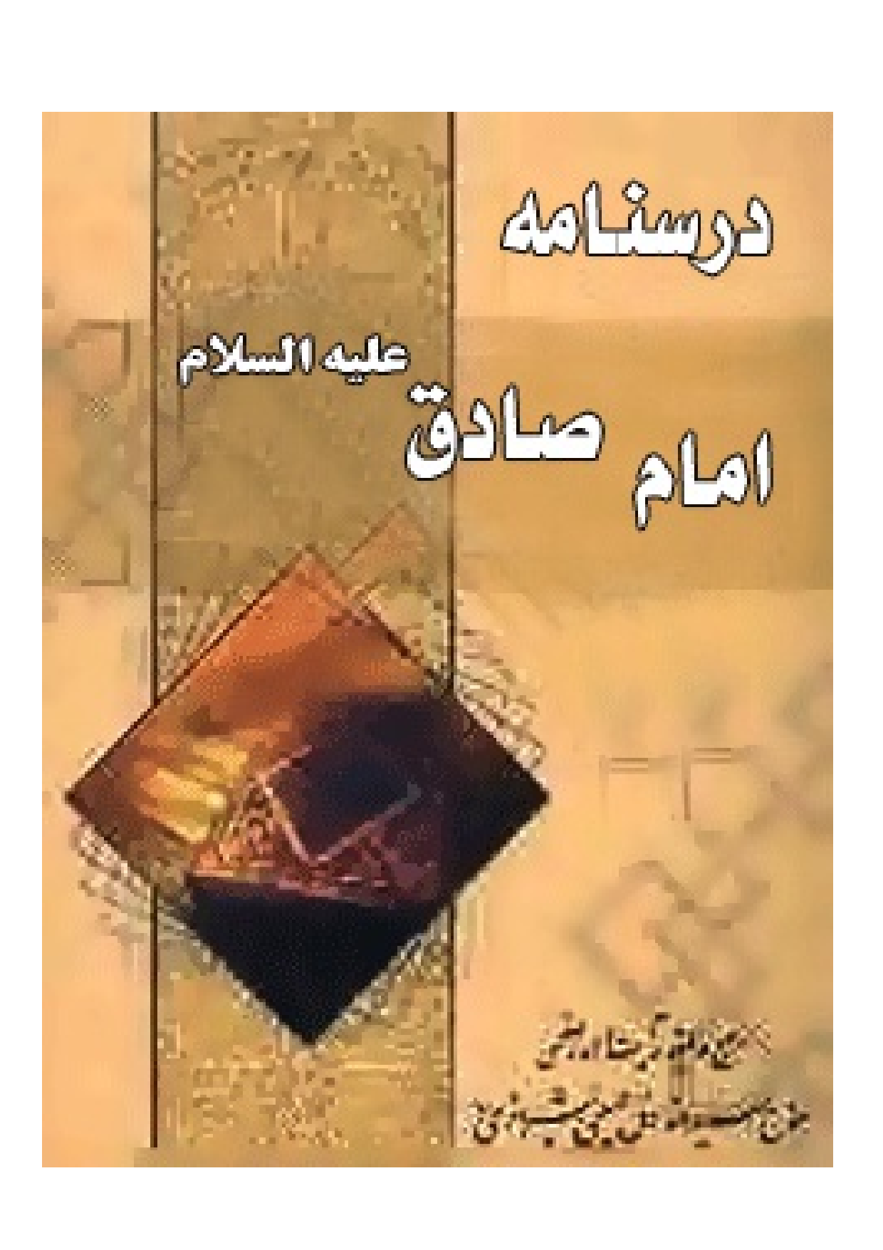 Darsnama E Imam Sadiq (as)