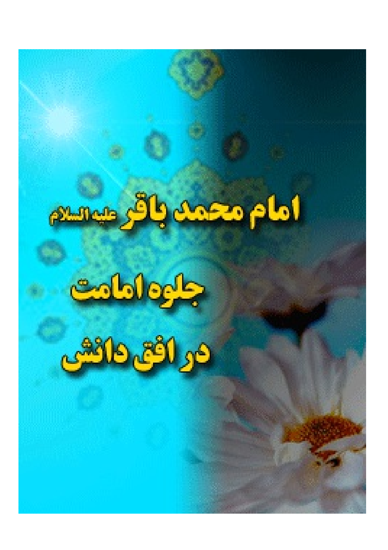 Imam Muhammad Baqir (as) Jalva E Imamat Dar Afaq E Danish
